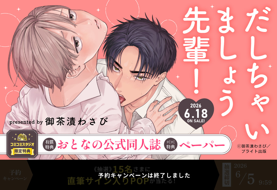 だしちゃいましょう先輩！【有償特典・おとなの公式同人誌】【予約キャンペーン対象外・6/5から受付開始】