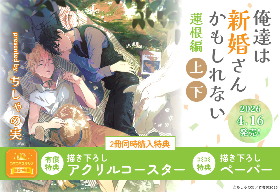 【2冊セット商品】『俺達は新婚さんかもしれない 蓮根編（上）+（下）』【2冊セット有償特典・アクリルコースター】