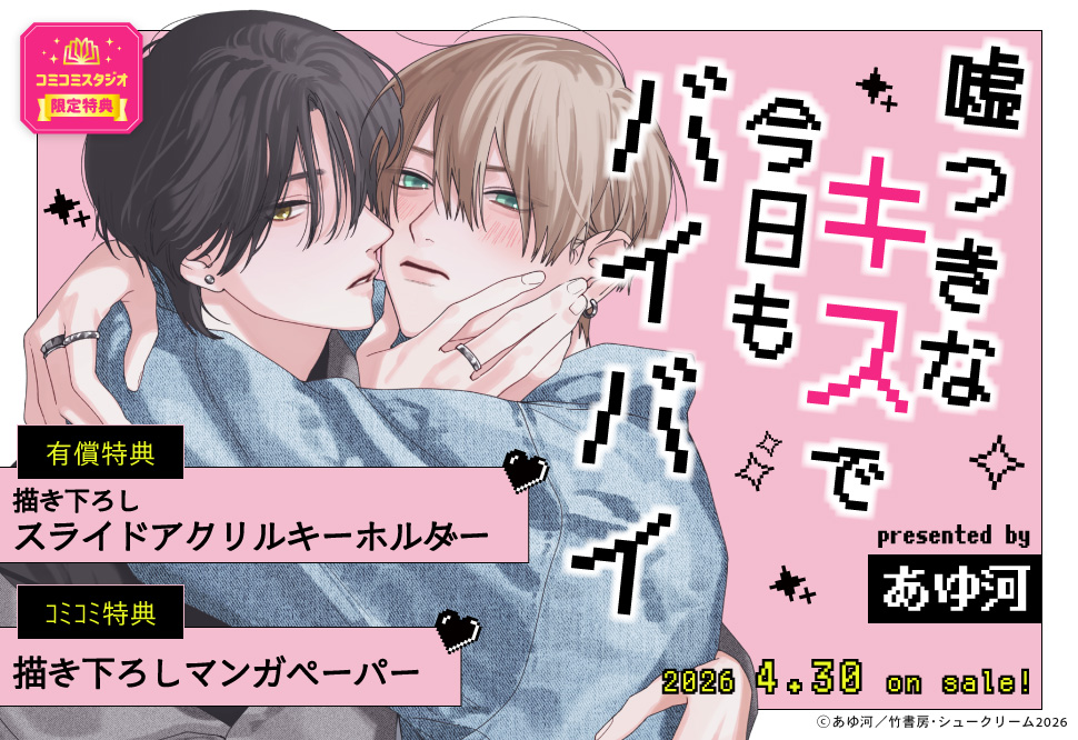 嘘つきなキスで今日もバイバイ