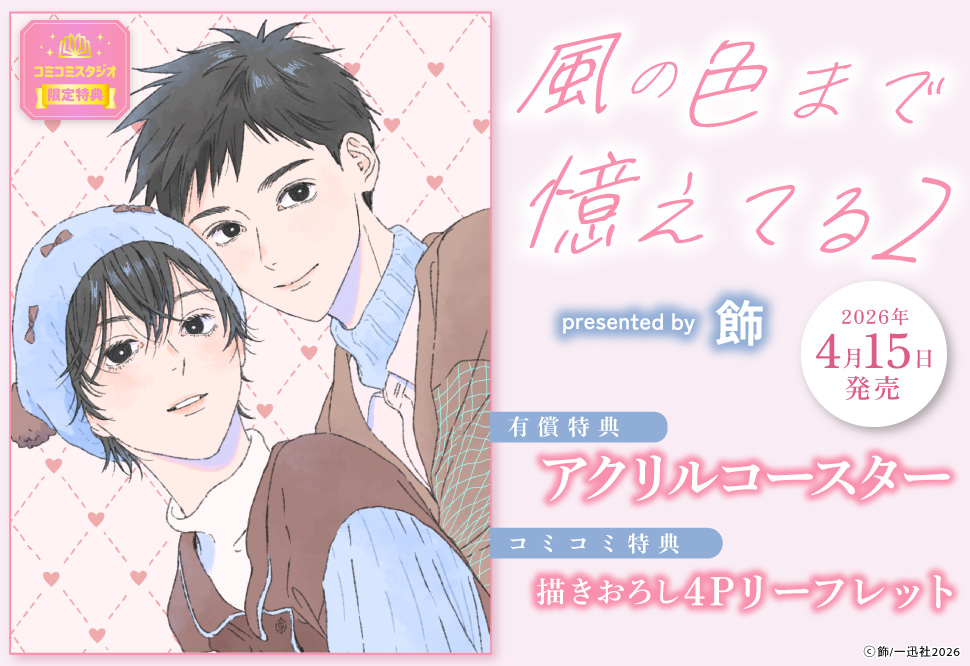 風の色まで憶えてる（2）【有償特典・アクリルコースター】