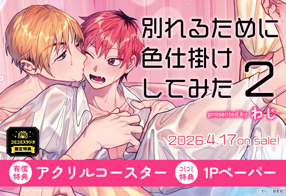 別れるために色仕掛けしてみた（2）【有償特典・アクリルコースター】