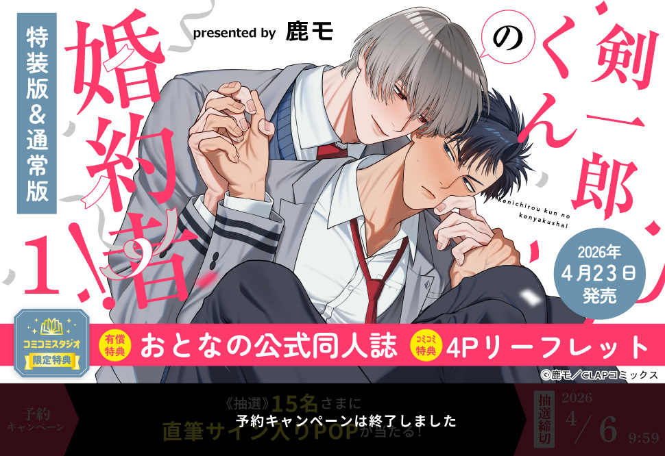 剣一郎くんの婚約者！（1）小冊子付特装版【有償特典・おとなの公式同人誌】【予約キャンペーン対象外・4/6から受付開始】