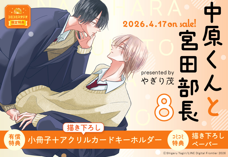 中原くんと宮田部長（8）【有償特典・小冊子＋アクリルカードキーホルダー】