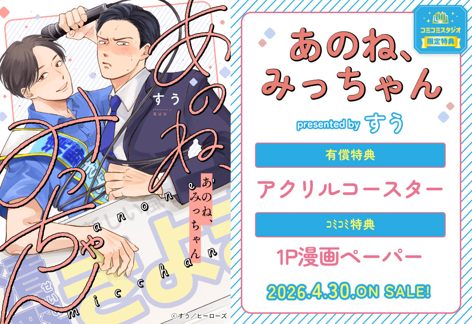 あのね、みっちゃん