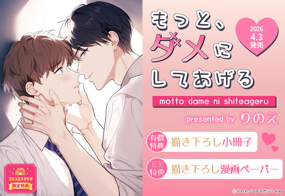 もっと、ダメにしてあげる【有償特典・小冊子】