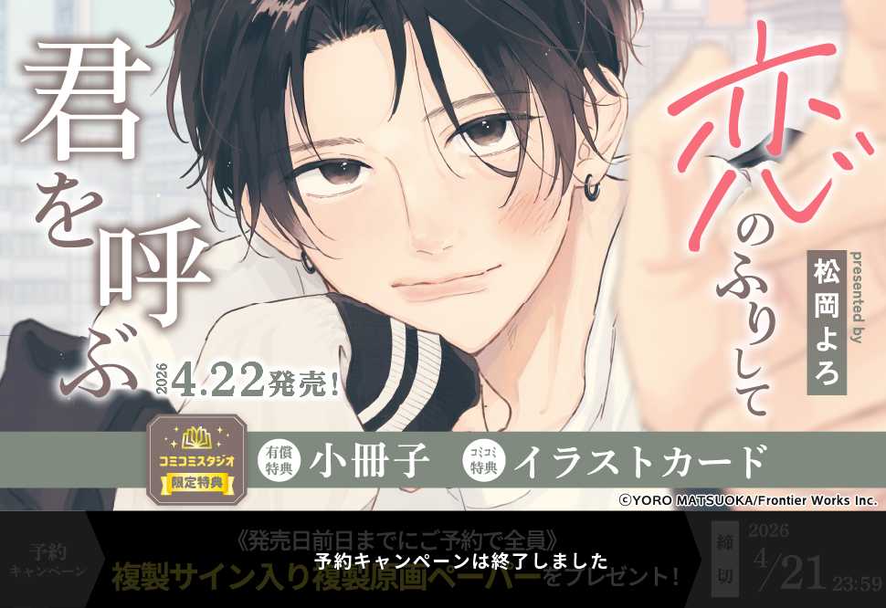 恋のふりして君を呼ぶ【有償特典・小冊子】【予約キャンペーン対象外・4/22から受付開始】