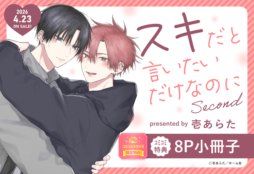 スキだと言いたいだけなのに　Second