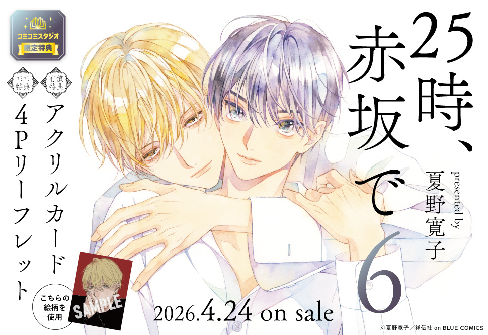 25時、赤坂で（6）