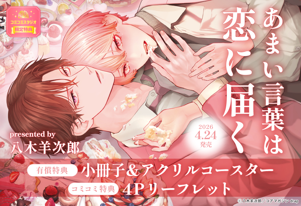 あまい言葉は恋に届く【有償特典・小冊子＋アクリルコースター】