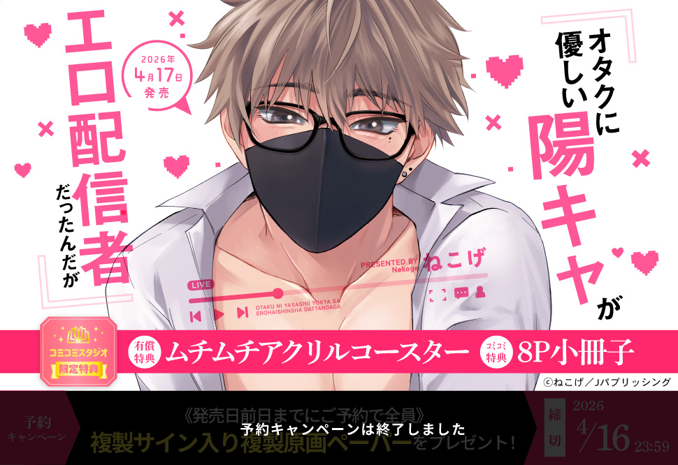 オタクに優しい陽キャがエロ配信者だったんだが【有償特典・ムチムチアクリルコースター】【予約キャンペーン対象外・4/17から受付開始】