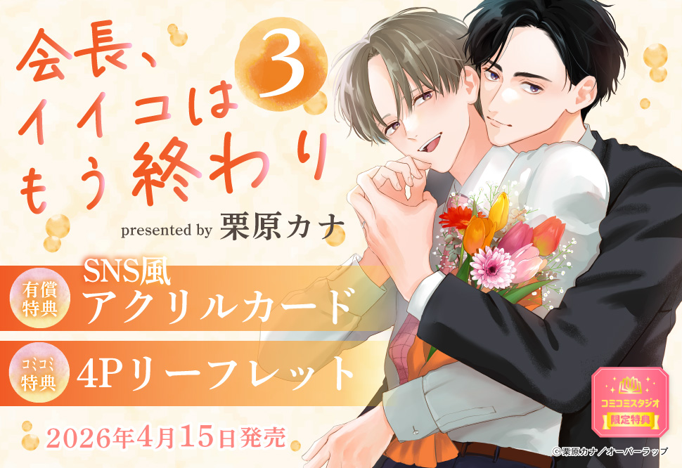 会長、イイコはもう終わり（3）