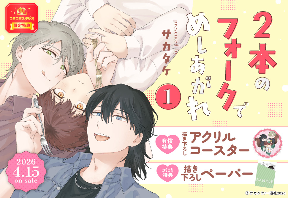 2本のフォークでめしあがれ（1）