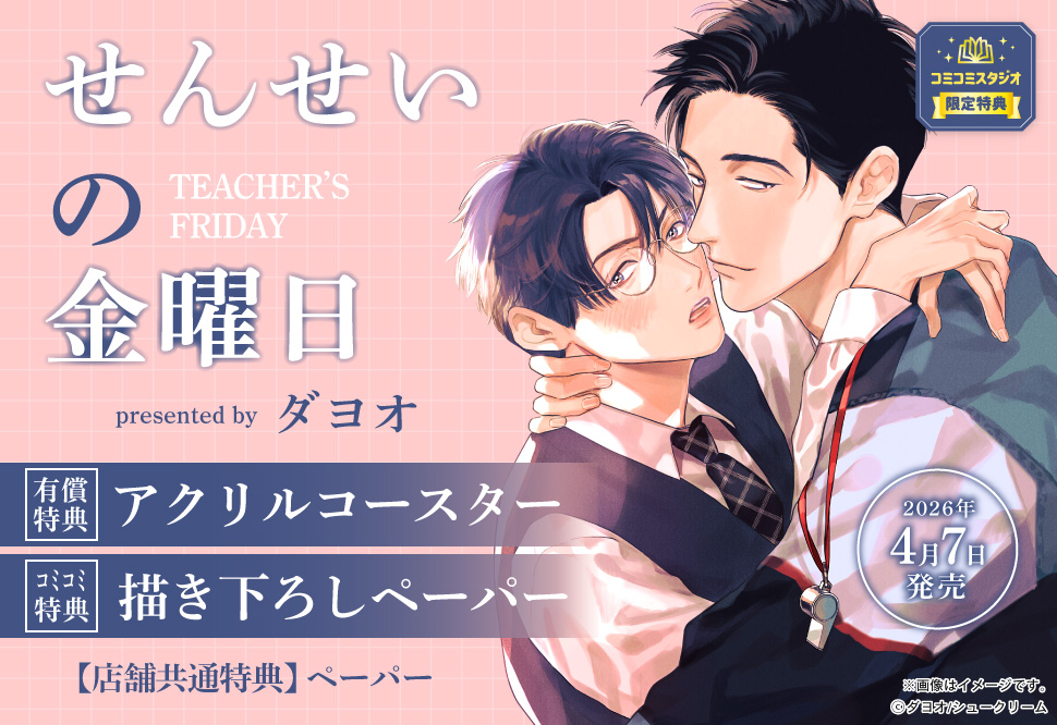 せんせいの金曜日【有償特典・アクリルコースター】