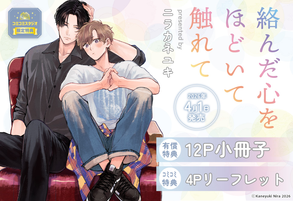 絡んだ心をほどいて触れて【有償特典・小冊子】 | ボーイズラブ専門