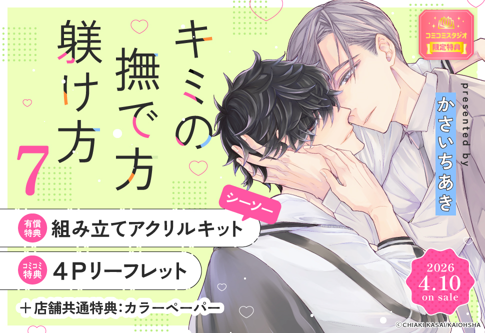 キミの撫で方躾け方（7）【有償特典・組み立てアクリルキット（シーソー）】