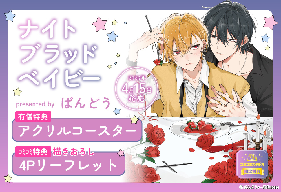 ナイトブラッドベイビー【有償特典・アクリルコースター】