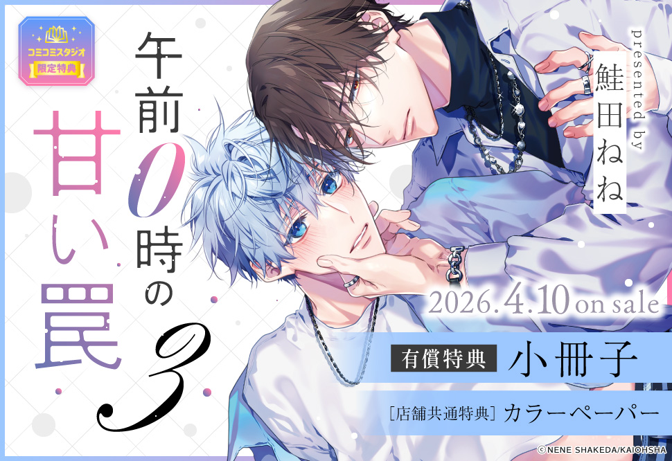 午前0時の甘い罠（3）【有償特典・小冊子】