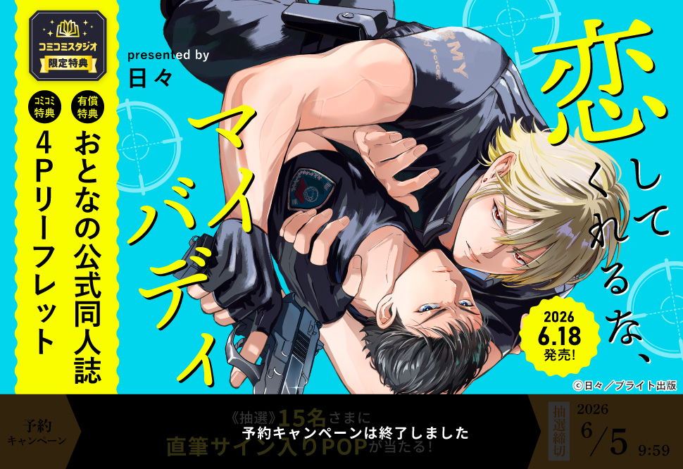 恋してくれるな、マイバディ【有償特典・おとなの公式同人誌】【予約キャンペーン対象外・6/5から受付開始】