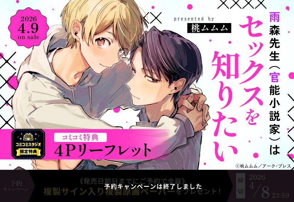 雨森先生（官能小説家）はセックスを知りたい【予約キャンペーン対象外・4/9から受付開始】