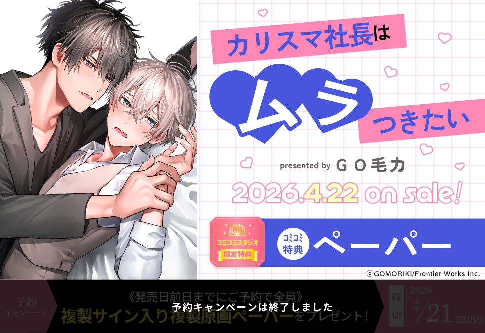 カリスマ社長はムラつきたい【予約キャンペーン対象外・4/22から受付開始】