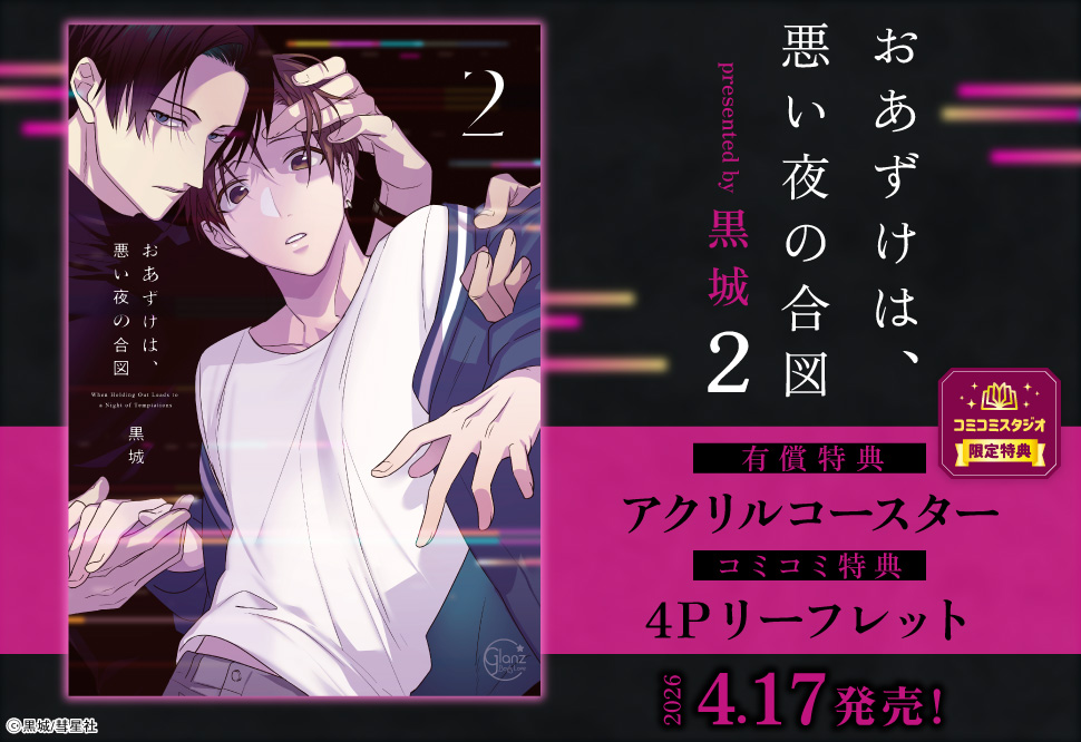 おあずけは、悪い夜の合図（2）【有償特典・アクリルコースター】
