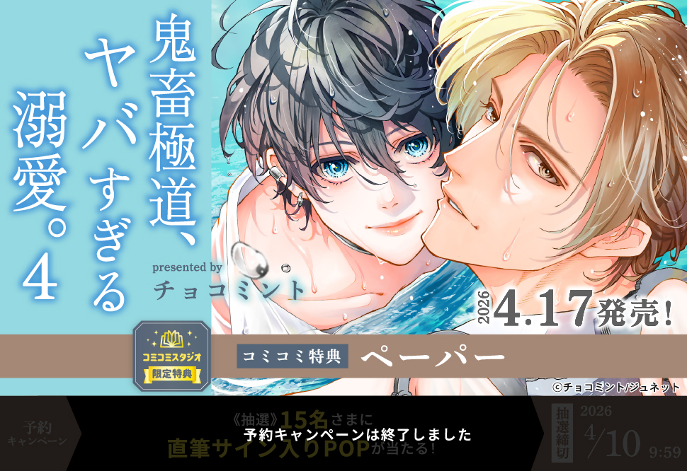 鬼畜極道、ヤバすぎる溺愛。（4）【予約キャンペーン対象外・4/10から受付開始】