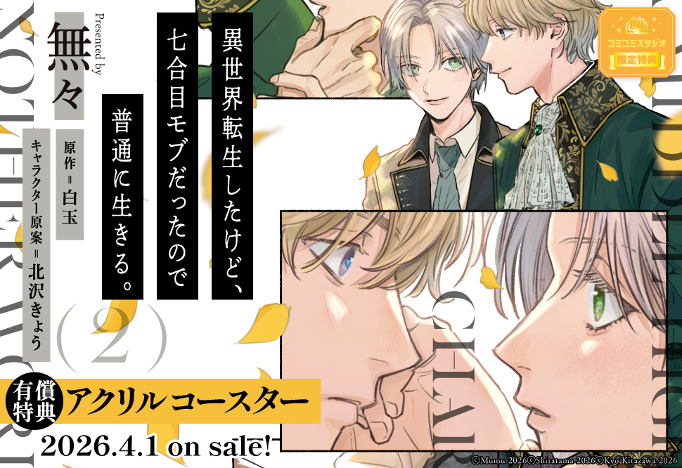 異世界転生したけど、七合目モブだったので普通に生きる。（2）【有償特典・アクリルコースター】
