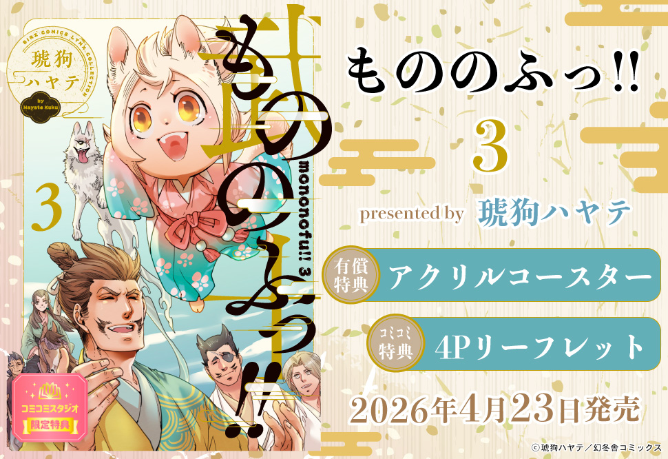 もののふっ！！（3）【有償特典・アクリルコースター】