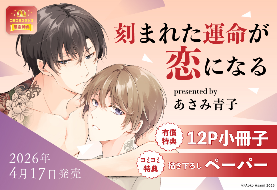 刻まれた運命が恋になる【有償特典・小冊子】