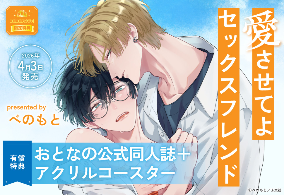 愛させてよセックスフレンド