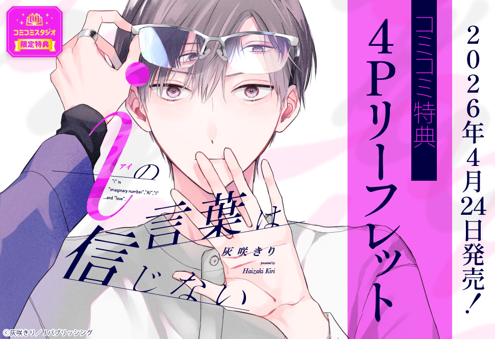 iの言葉は信じない