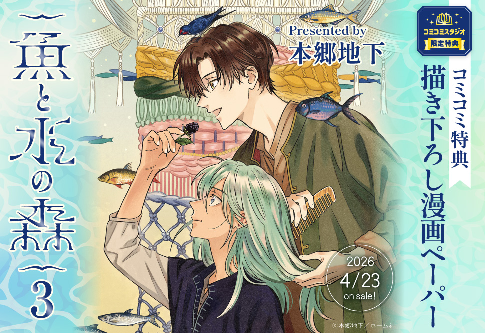 魚と水の森（3）