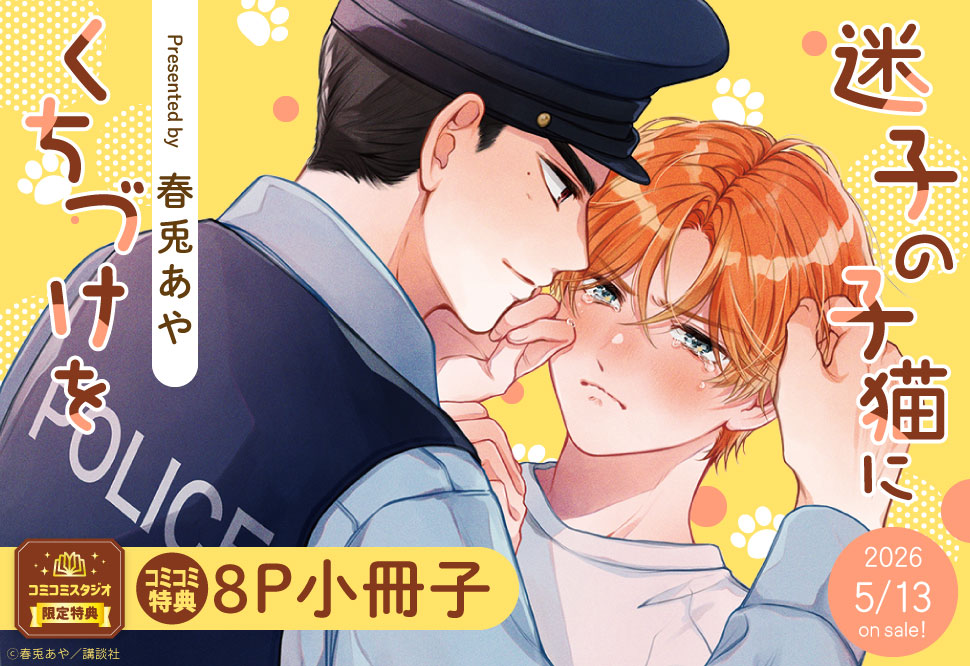 迷子の子猫にくちづけを