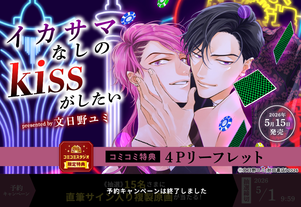 イカサマなしのkissがしたい【予約キャンペーン対象外・5/1から受付開始】