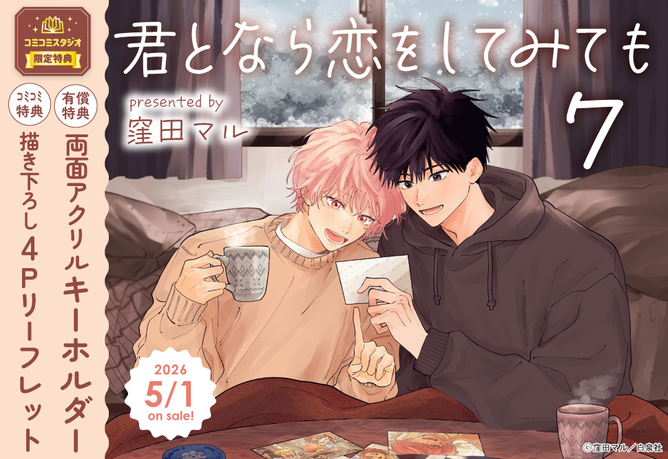 君となら恋をしてみても（7）【有償特典・両面アクリルキーホルダー】