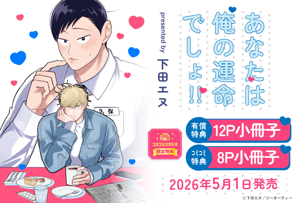 あなたは俺の運命でしょ!!【有償特典・小冊子】