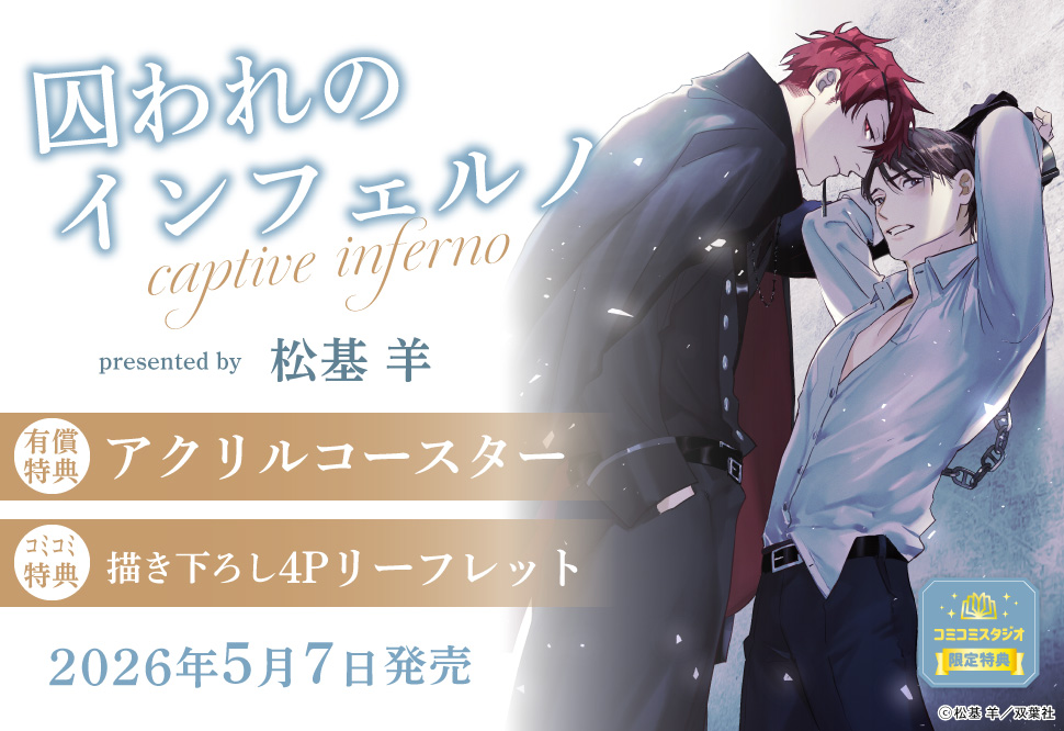 囚われのインフェルノ【有償特典・アクリルコースター】