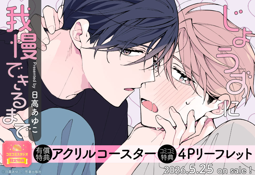 じょうずに我慢できるまで