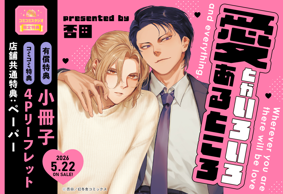 愛とかいろいろあるところ