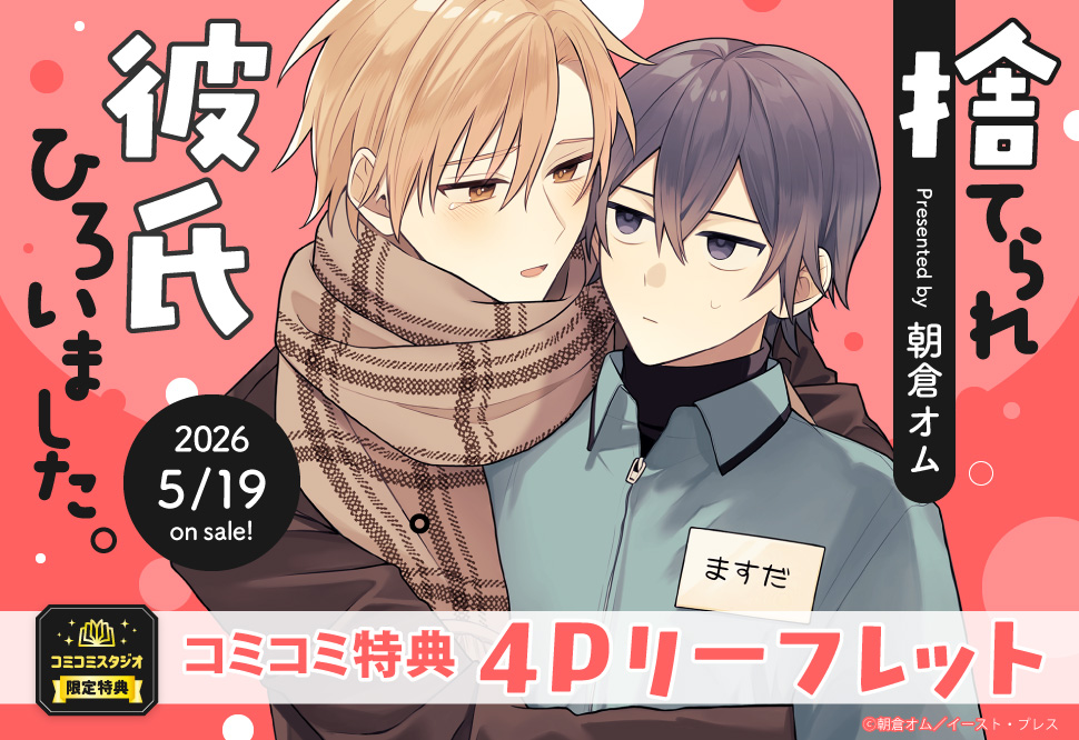 捨てられ彼氏ひろいました。