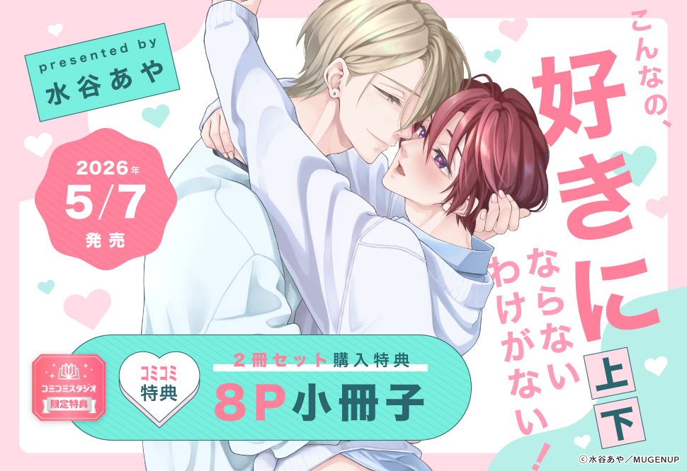 こんなの、好きにならないわけがない！（上）（下）