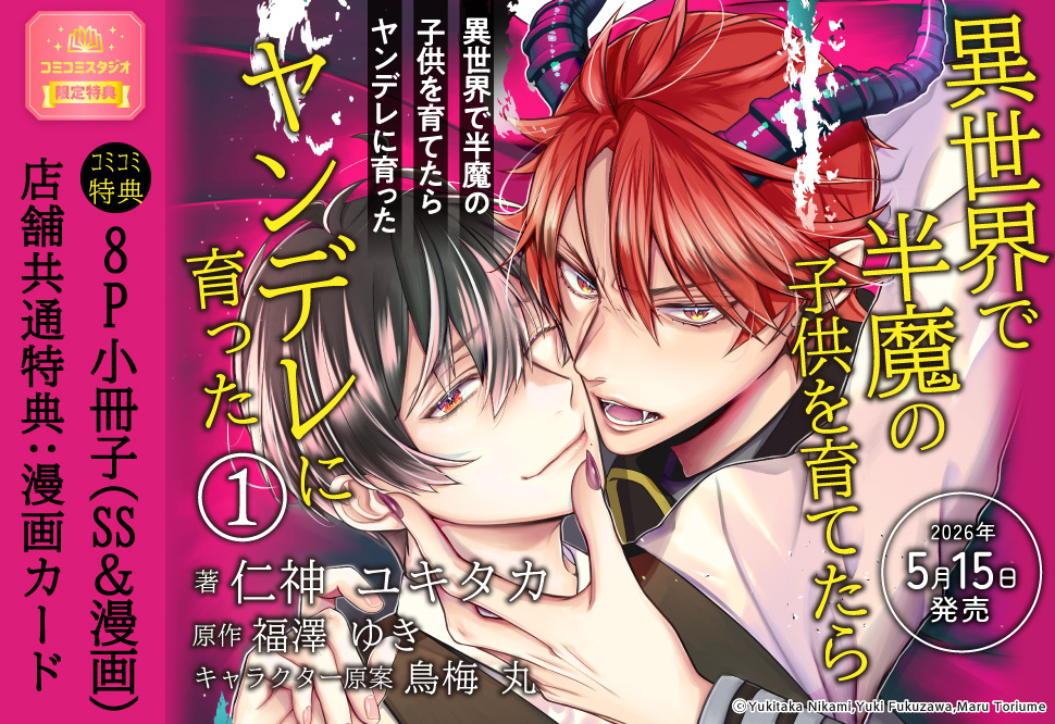 異世界で半魔の子供を育てたらヤンデレに育った（1）【コミック「異世界で半魔の子供を育てたらヤンデレに育った1」発売記念フェア・対象商品】