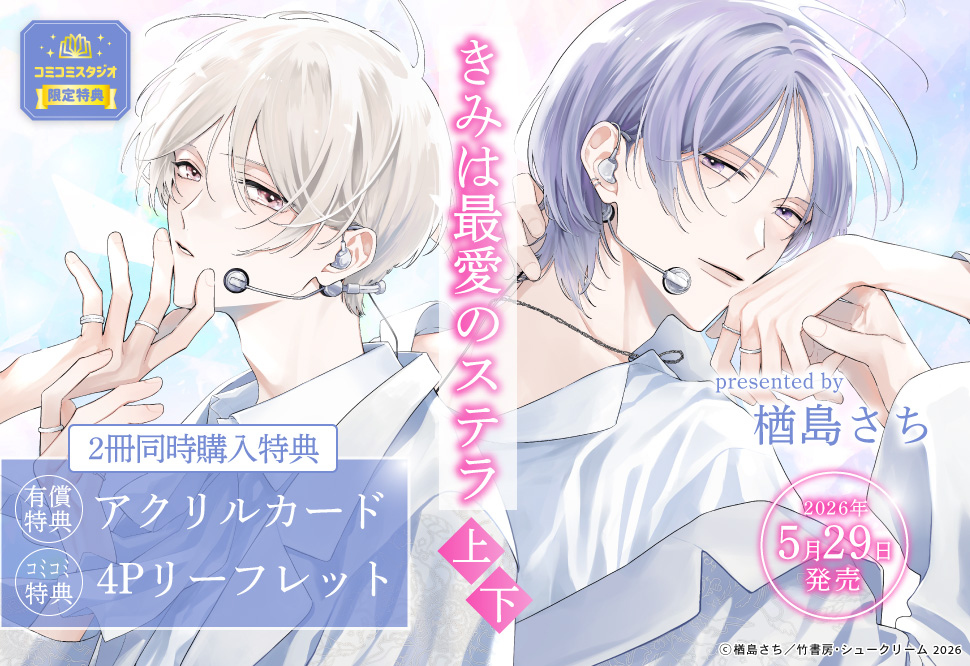 きみは最愛のステラ（上）＋（下）