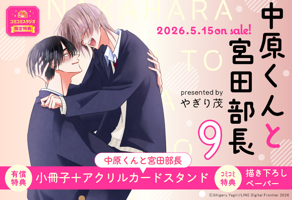中原くんと宮田部長（9）【有償特典・小冊子＋アクリルカードスタンド（中原くんと宮田部長）】