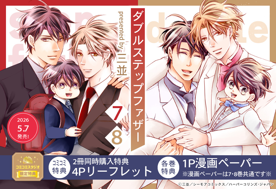 【2冊セット商品】『ダブルステップファザー（7）+（8）』