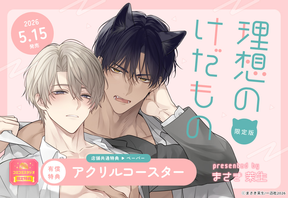 理想のけだもの 限定版