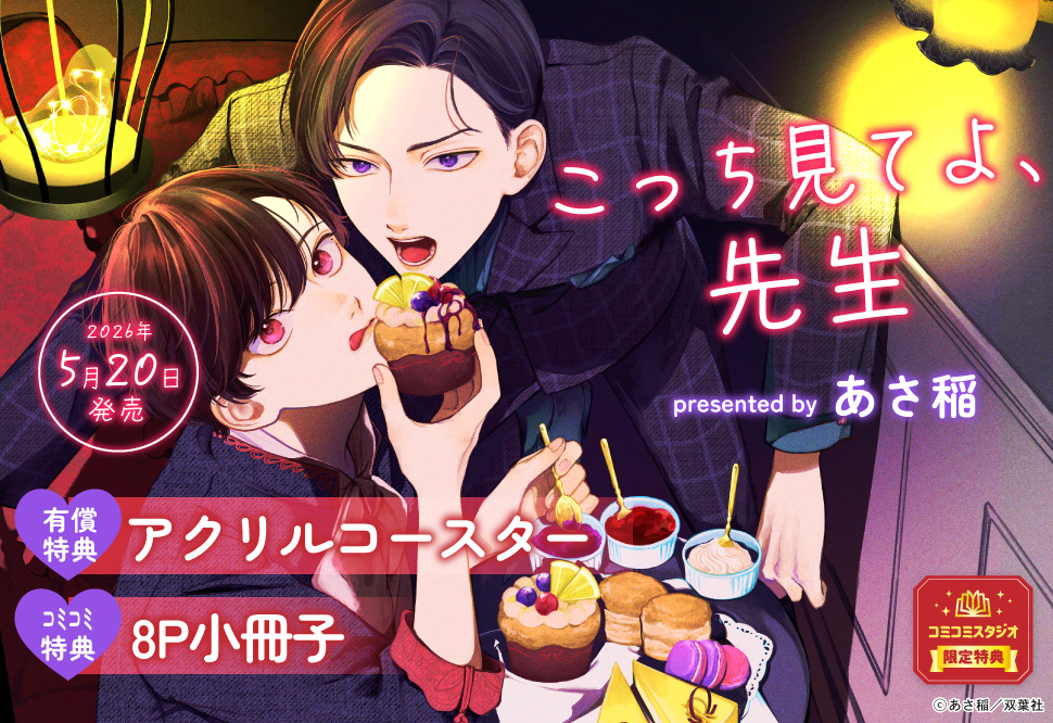 こっち見てよ、先生【有償特典・アクリルコースター】