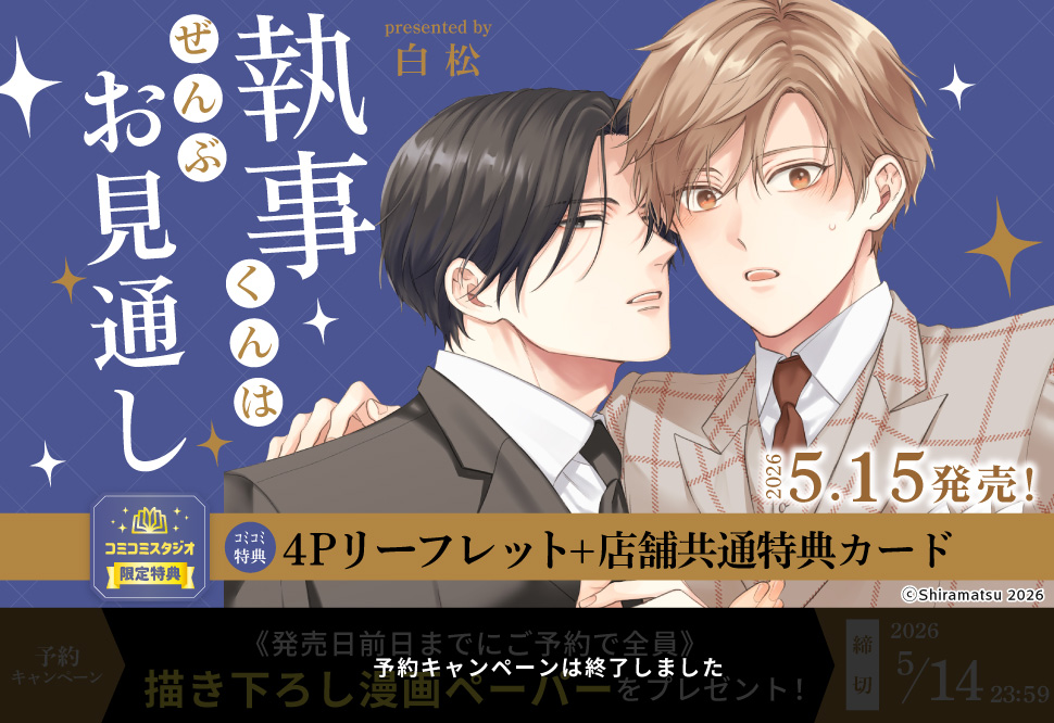 執事くんはぜんぶお見通し【予約キャンペーン対象外・5/15から受付開始】