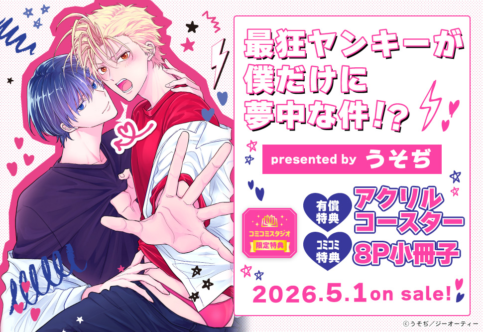 最狂ヤンキーが僕だけに夢中な件！？【有償特典・アクリルコースター】