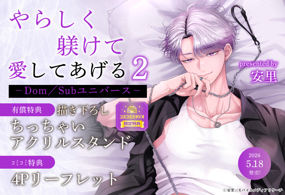 やらしく躾けて愛してあげる―Dom/Subユニバース―（2）【有償特典・ちっちゃいアクリルスタンド】